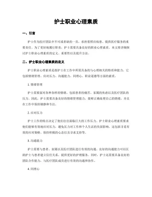 护士职业心理素质