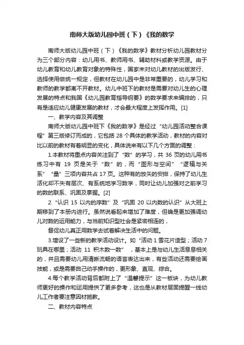 南师大版幼儿园中班（下）《我的数学