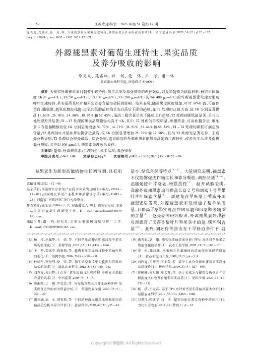 外源褪黑素对葡萄生理特性、果实品质及养分吸收的影响