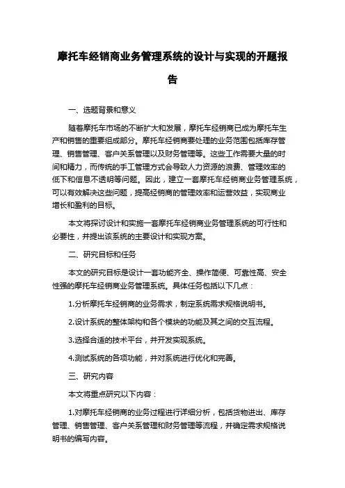 摩托车经销商业务管理系统的设计与实现的开题报告