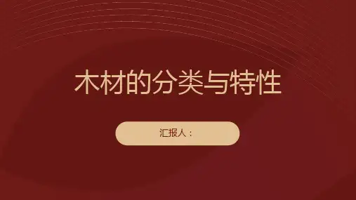 木材的分类与特性