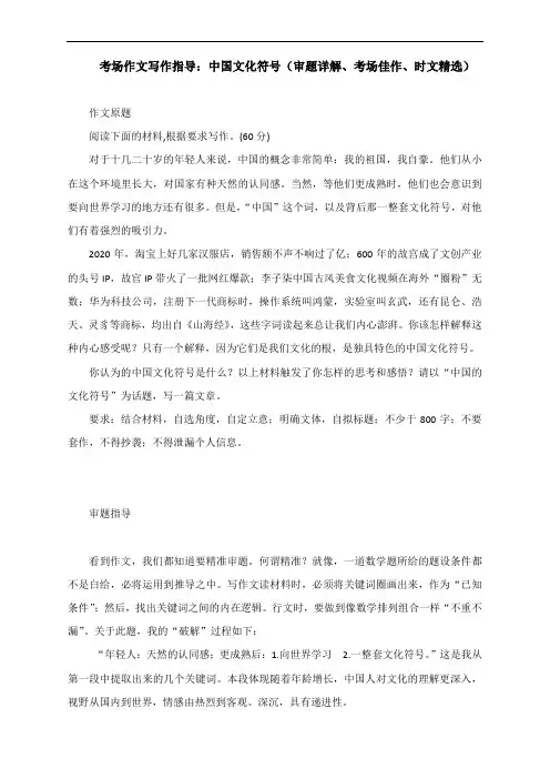 考场作文写作指导：中国文化符号(审题详解、考场佳作、时文精选)
