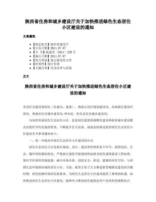 陕西省住房和城乡建设厅关于加快推进绿色生态居住小区建设的通知