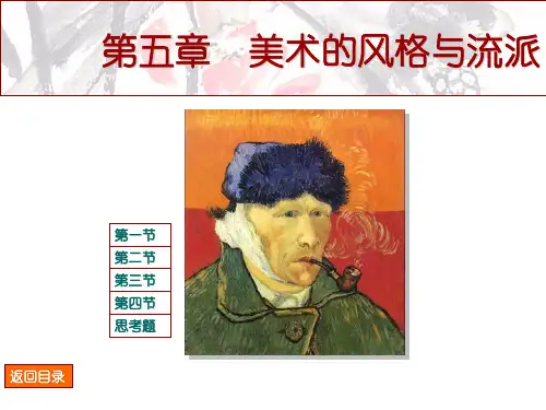 美术鉴赏(第二版) 第五章  美术的风格与流派