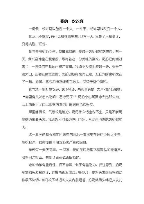 六年级作文：我的一次改变作文800字