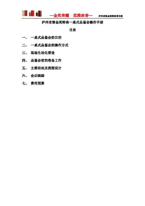 泸州老窖金奖特曲一桌式品鉴会操作手册