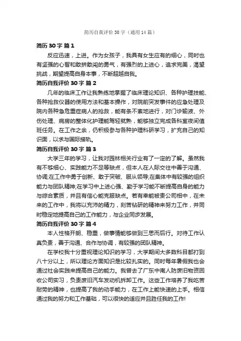 简历自我评价30字（通用14篇）