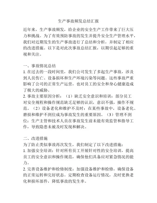生产事故频发总结汇报