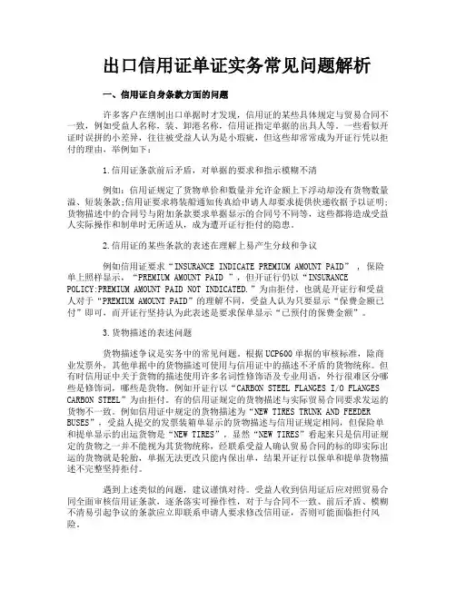 出口信用证单证实务常见问题解析