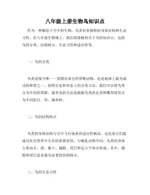 八年级上册生物鸟知识点