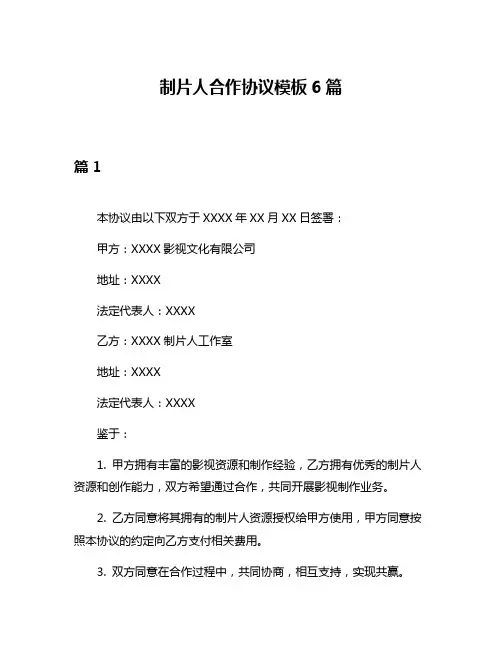 制片人合作协议模板6篇