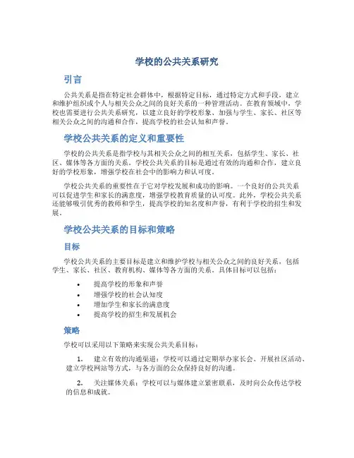 学校的公共关系研究