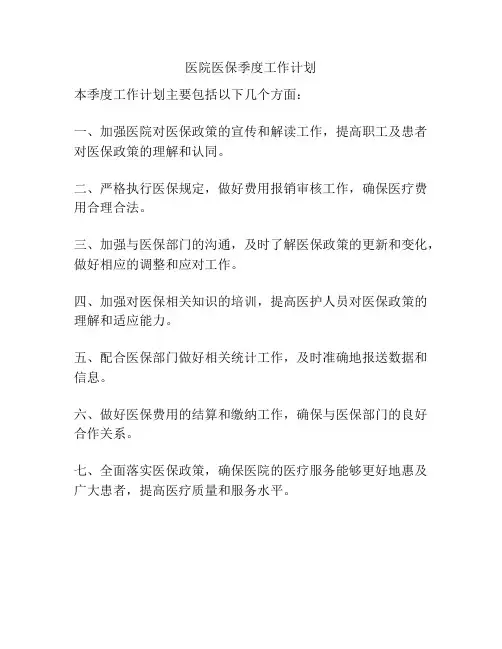 医院医保季度工作计划