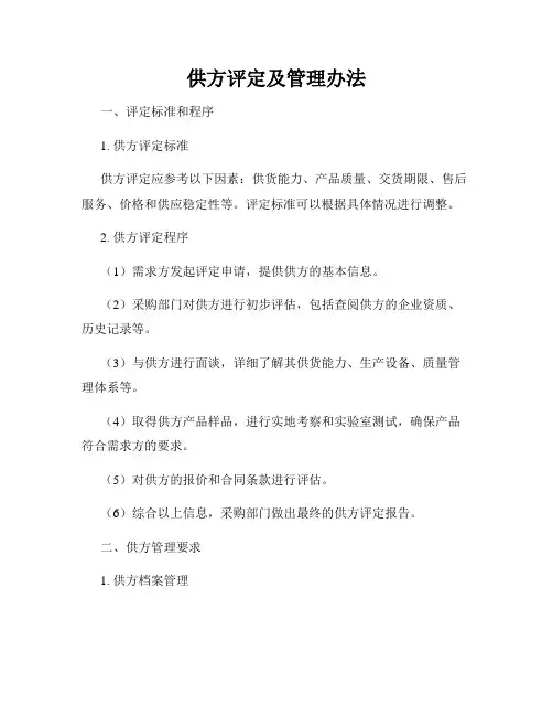 供方评定及管理办法