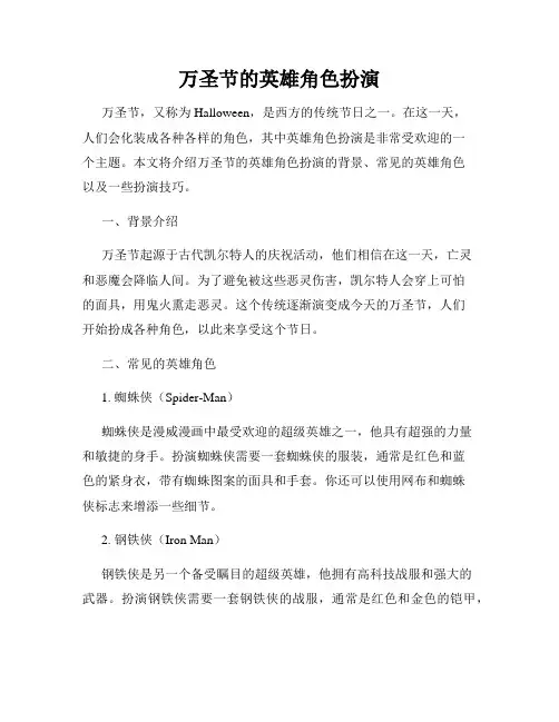万圣节的英雄角色扮演