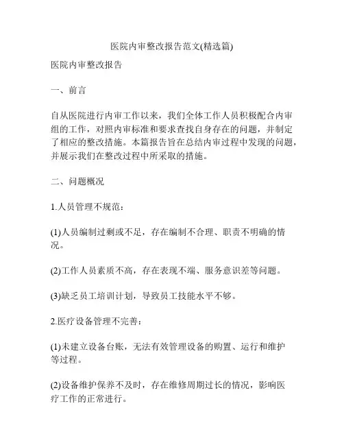 医院内审整改报告范文(精选篇)