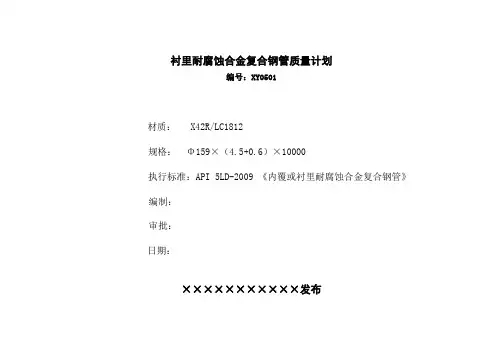 API 5LD衬里耐腐蚀合金复合钢管质量计划