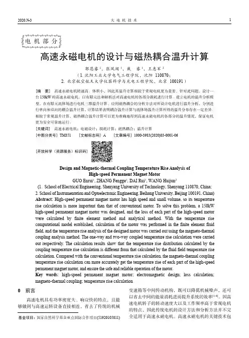 高速永磁电机的设计与磁热耦合温升计算