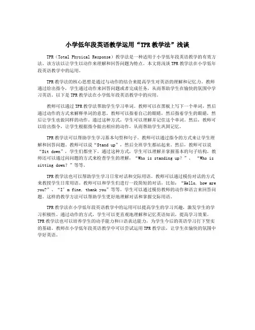 小学低年段英语教学运用“TPR教学法”浅谈