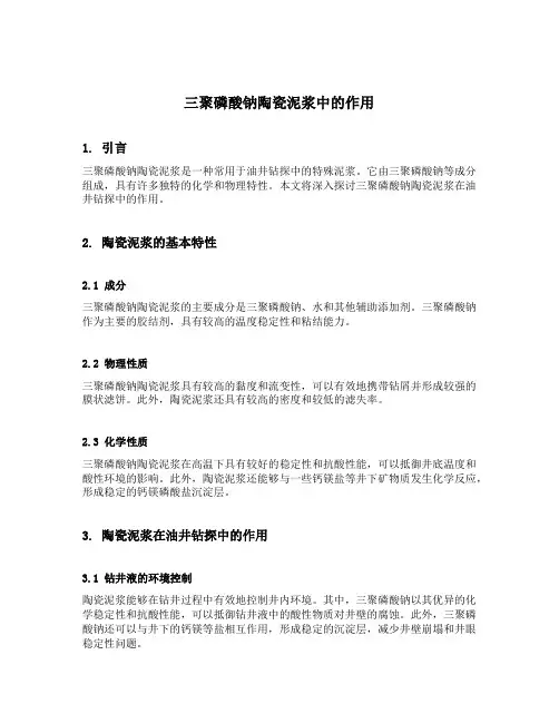 三聚磷酸钠陶瓷泥浆中的作用