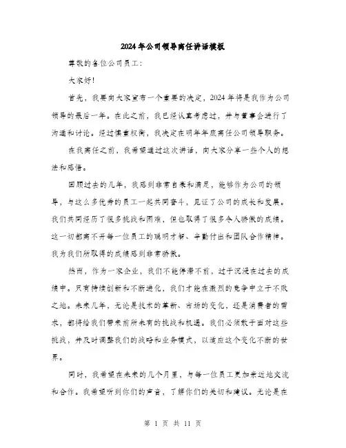 2024年公司领导离任讲话模板(六篇)