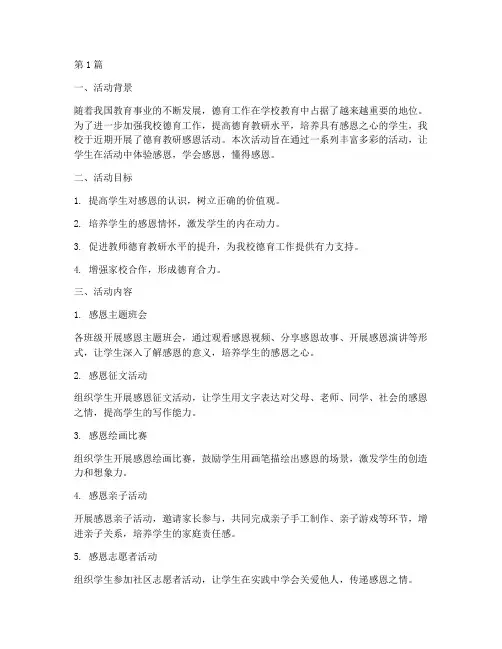 德育教研感恩活动总结(3篇)