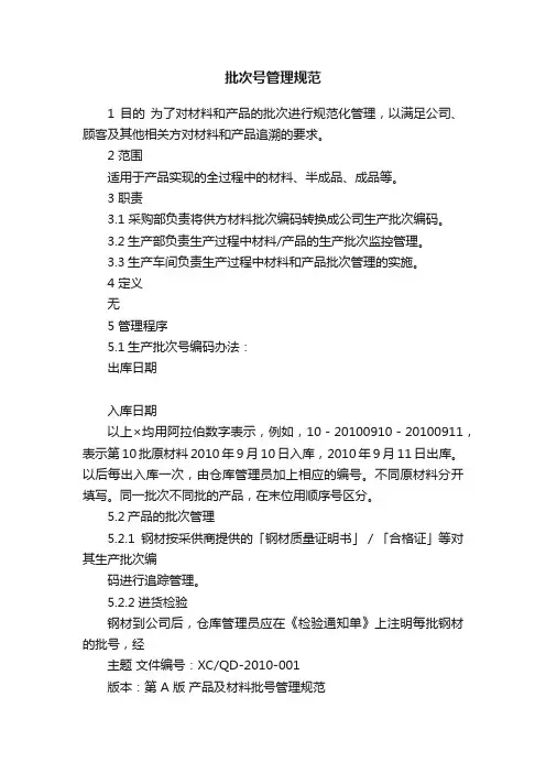 批次号管理规范
