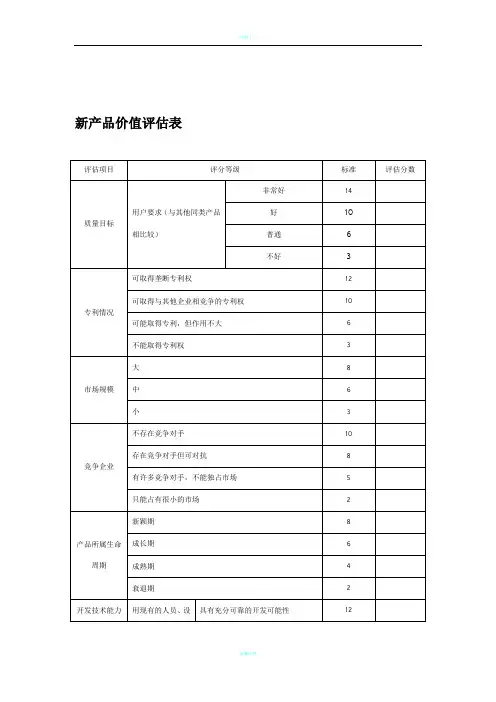 新产品价值评估表