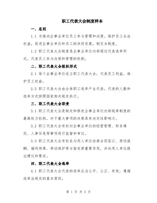职工代表大会制度样本