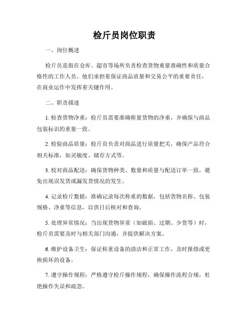 检斤员岗位职责