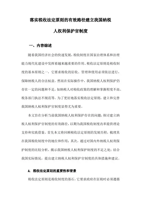 落实税收法定原则的有效路径建立我国纳税人权利保护官制度