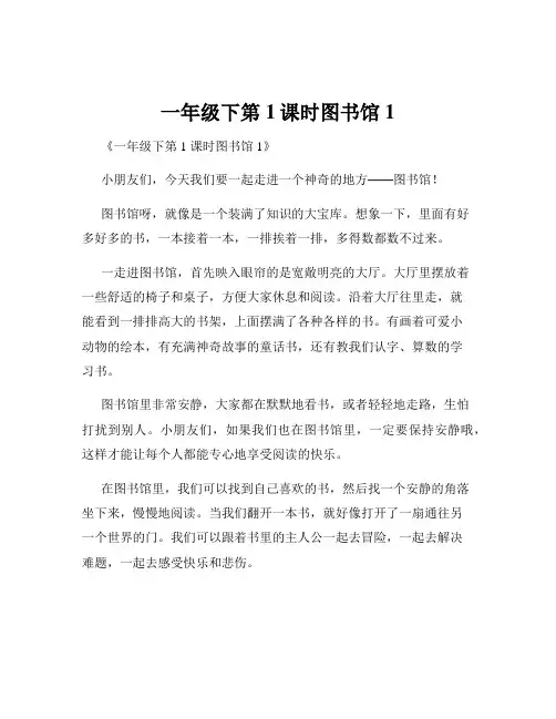 一年级下第1课时图书馆1