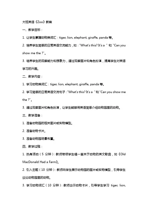 大班英语《zoo》教案