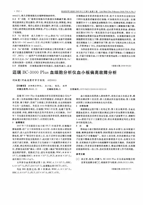 迈瑞BC-3000 Plus血细胞分析仪血小板偏高故障分析