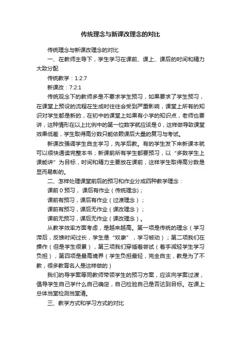 传统理念与新课改理念的对比
