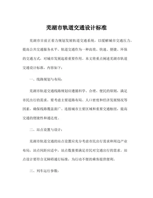 芜湖市轨道交通设计标准