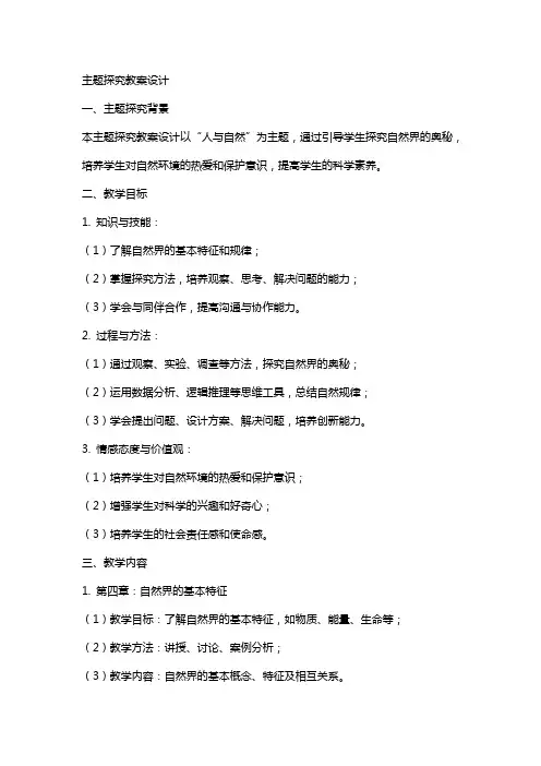 主题探究教案设计