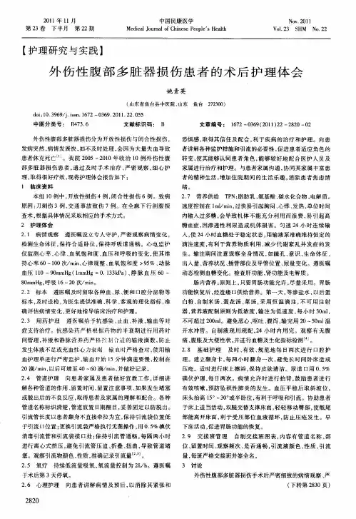 外伤性腹部多脏器损伤患者的术后护理体会