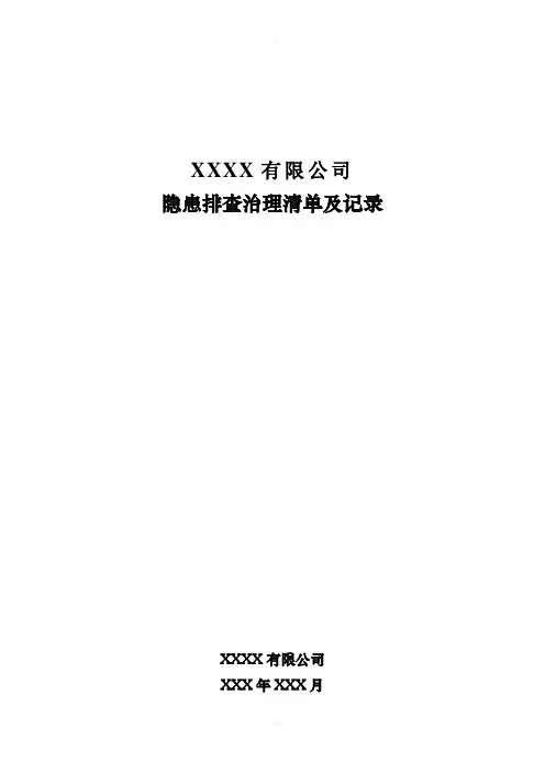 双重预防体系建设-隐患排查治理清单及记录