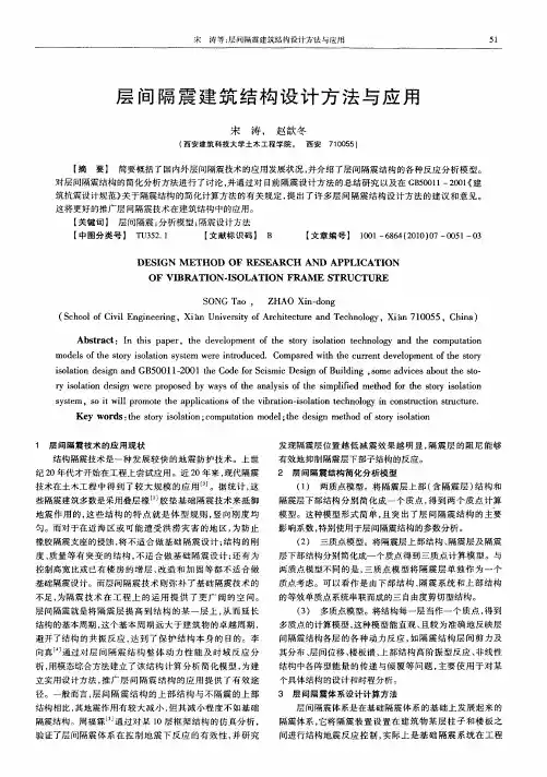 层间隔震建筑结构设计方法与应用