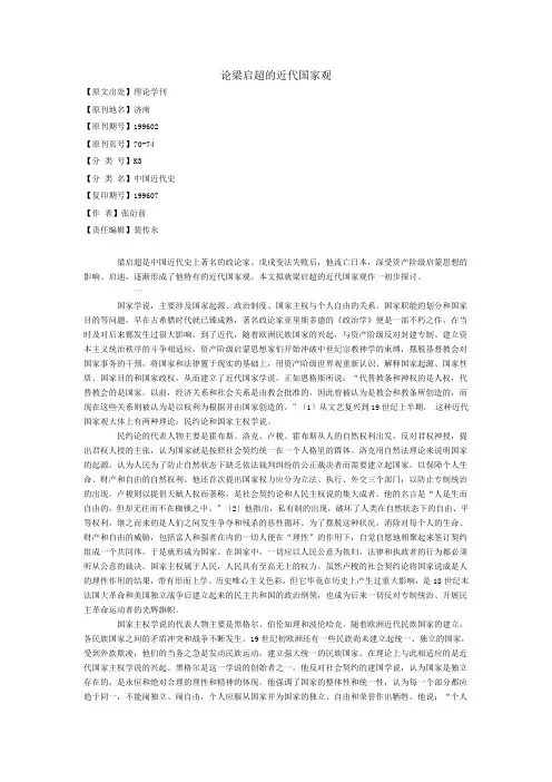 论梁启超的近代国家观