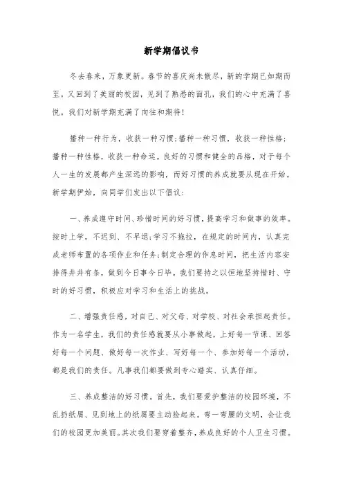 新学期倡议书（三篇）
