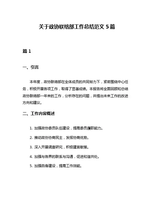关于政协联络部工作总结范文5篇