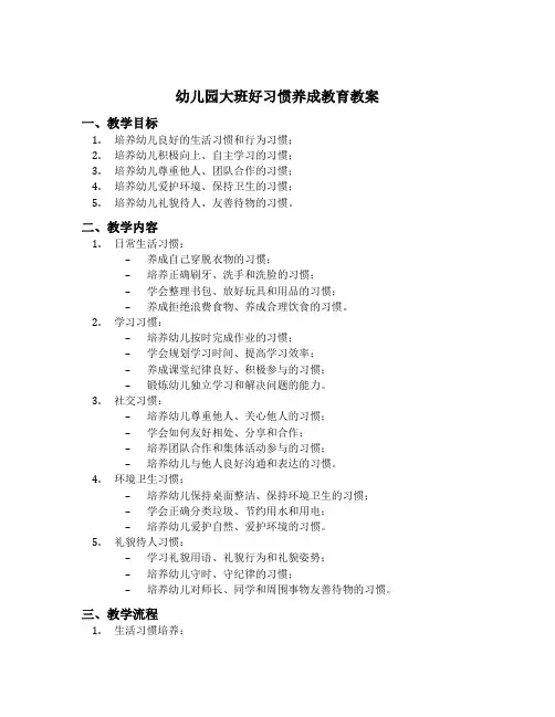 幼儿园大班好习惯养成教育教案