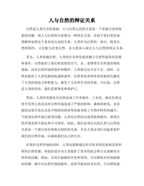 人与自然的辩证关系
