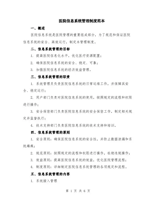 医院信息系统管理制度范本（2篇）