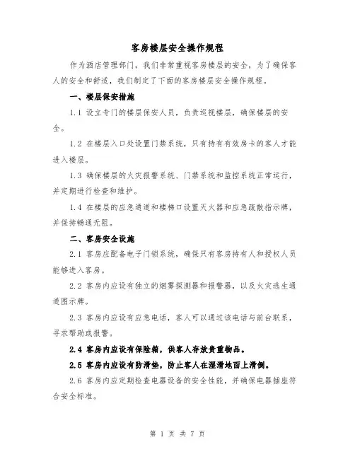 客房楼层安全操作规程（三篇）