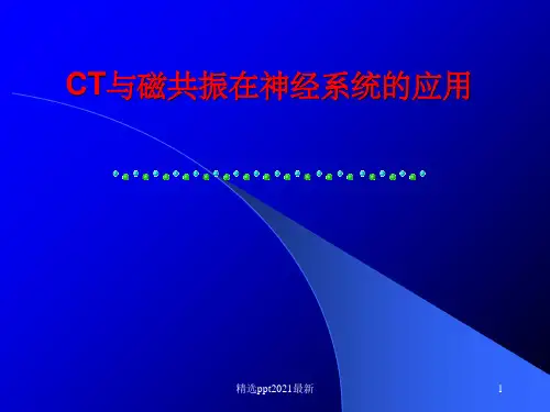 CT与磁共振在神经系统的应用ppt课件