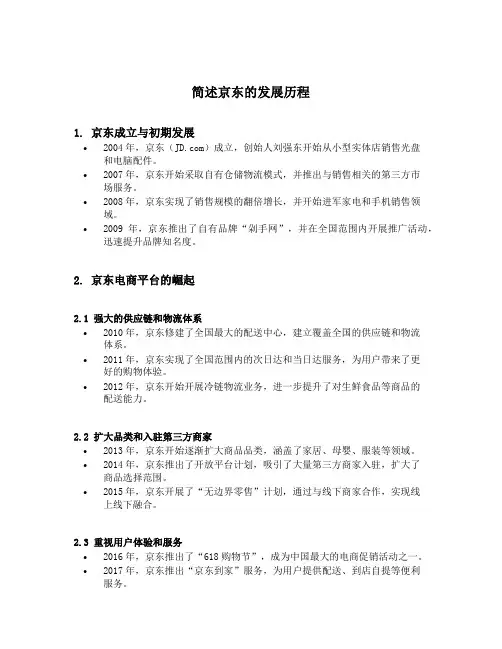 简述京东的发展历程
