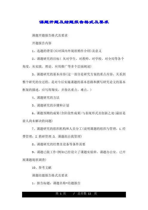 课题开题及结题报告格式及要求.doc